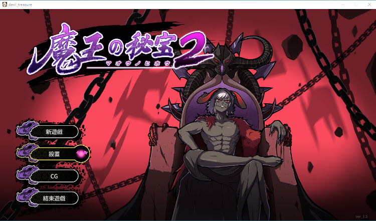 【精品SLG】魔王の秘宝2-女神を堕とせ! DL官方中文版[新作]
