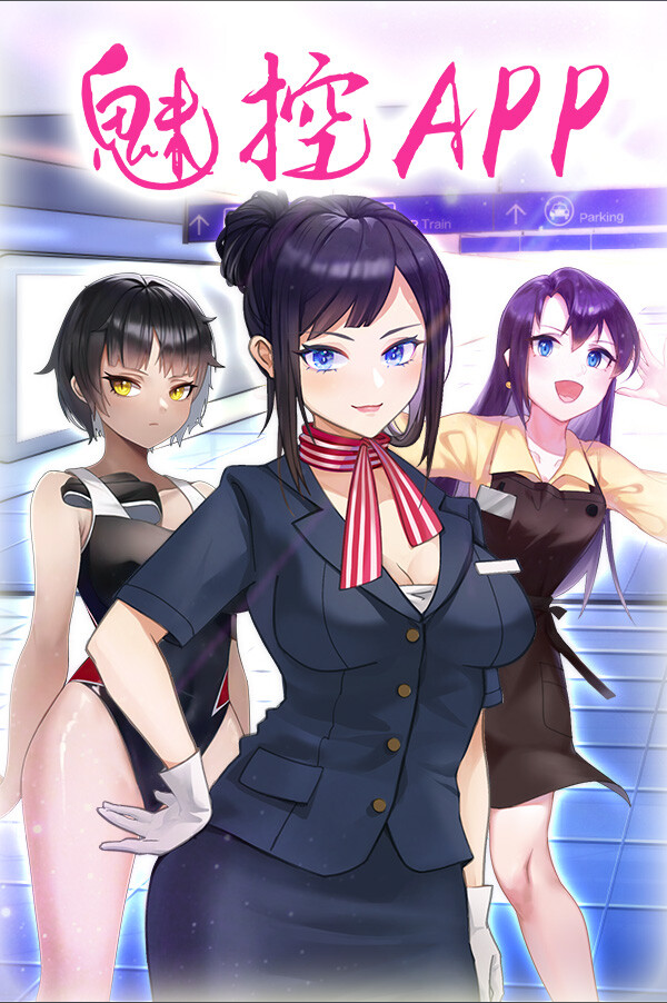 【互动SLG】魅APP Steam官方中文步兵版