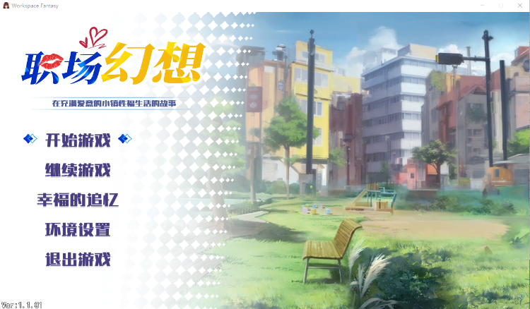 【互动SLG】职场幻想 Ver1.1.01 Steam官方中文步兵版