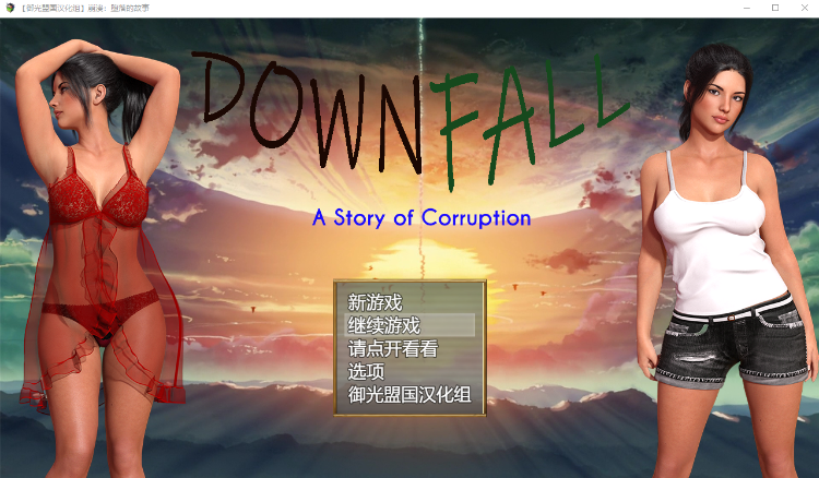【欧美RPG】 崩溃:堕落的故事 精翻汉化版