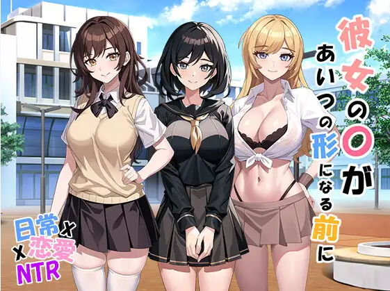【策略SLG】[NTR]彼女の〇があいつの形になる前に v1.02 DL原版