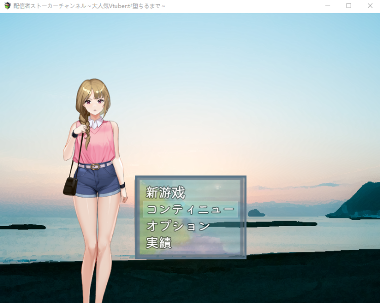 【日式RPG】配信者ストーカーチャンネル~大人気Vtuberが堕ちるまで~机翻汉化版