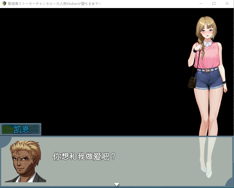 【日式RPG】配信者ストーカーチャンネル~大人気Vtuberが堕ちるまで~机翻汉化版