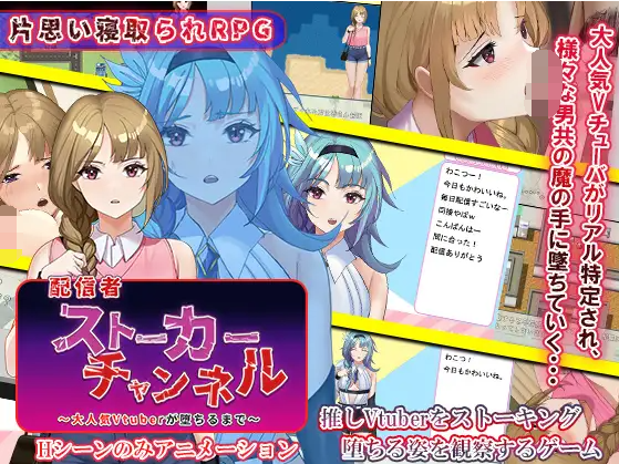 【日式RPG】配信者ストーカーチャンネル~大人気Vtuberが堕ちるまで~机翻汉化版