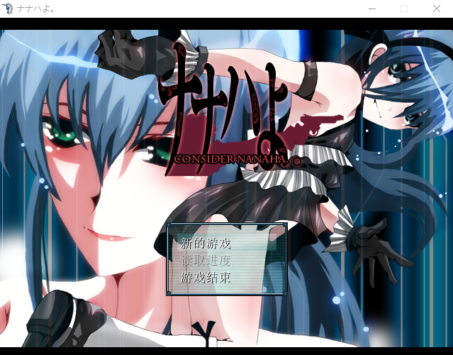 【佳作RPG】ナナハよ~蓝发少女牛头人之旅 精翻汉化版