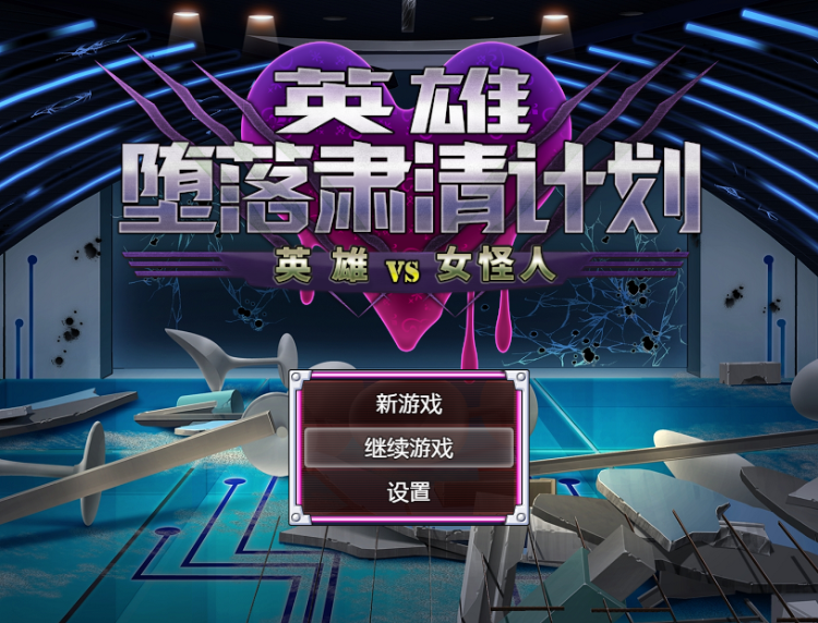 【日式RPG】英雄堕落肃清计划～英雄VS女怪人～官方AI汉化版