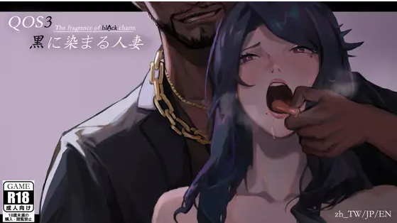 【媚黑ADV】QOS♠Wife3~黒に染まる人妻~官方中文版