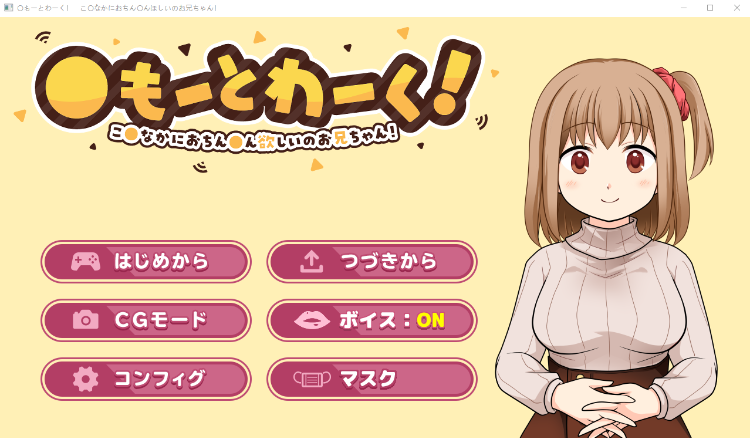 【纯爱ADV】〇もーとわーく! こ〇なかにおちん〇ん欲しいのお兄ちゃん! 云翻汉化版