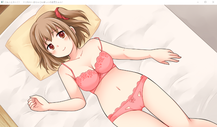【纯爱ADV】〇もーとわーく! こ〇なかにおちん〇ん欲しいのお兄ちゃん! 云翻汉化版