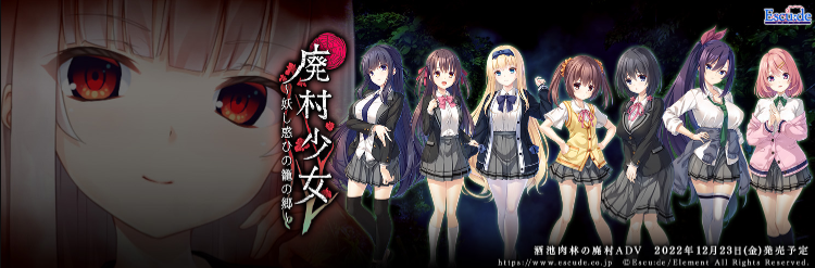 【精品GAL】廃村少女 ~妖し惑ひの籠の郷 机翻汉化版+日文攻略