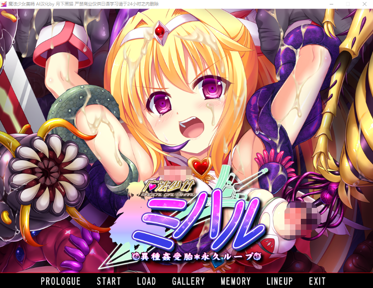 【重口拔作ADV】魔法少女ミハル 異種姦受孕 AI汉化版