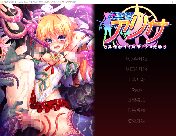 【重口拔作ADV】魔法少女阿里莎～异种触手 AI汉化版[新汉化]