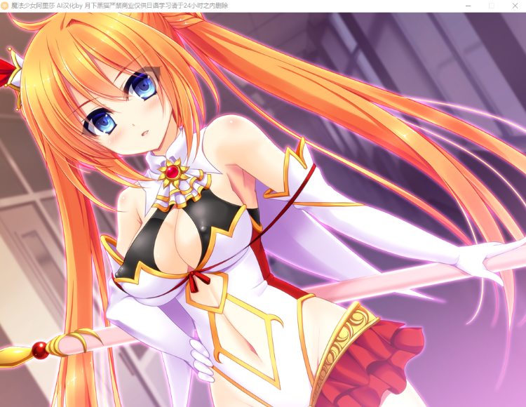 【重口拔作ADV】魔法少女阿里莎～异种触手 AI汉化版[新汉化]
