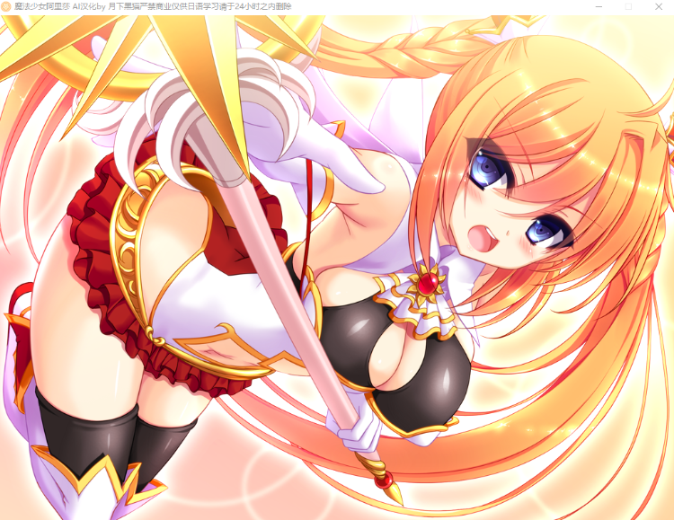 【重口拔作ADV】魔法少女阿里莎～异种触手 AI汉化版[新汉化]