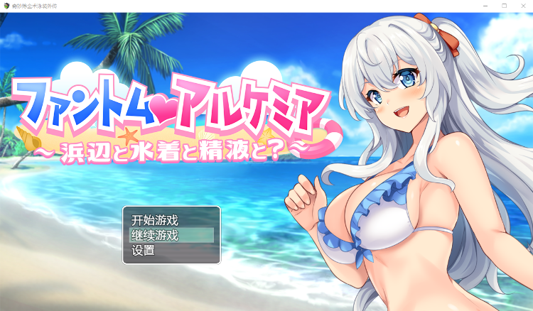 【日系RPG】奇妙炼金术泳装外传  汉化版