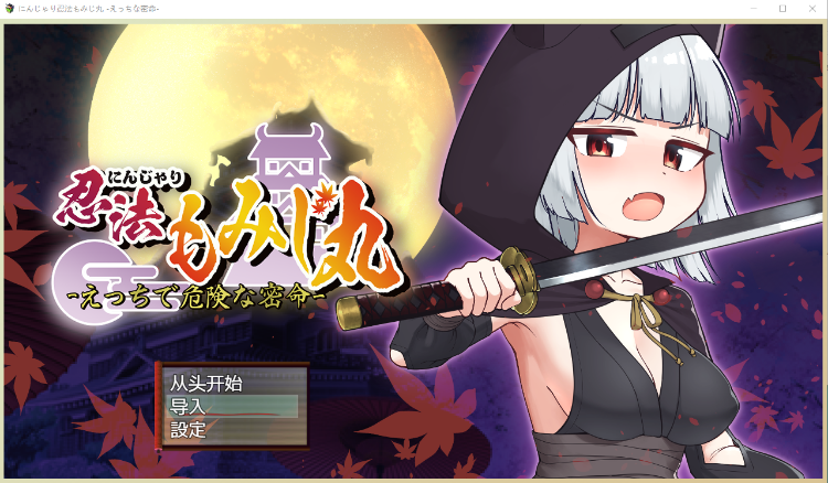 【日式RPG】にんじゃり忍法もみじ丸 えっちな密命 汉化版