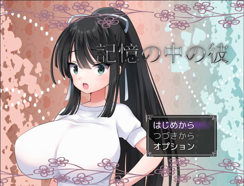【爆乳NTR百合】記憶の中の彼【508mb百度】