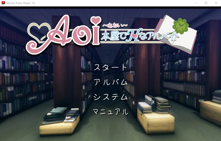 【调教互动SLG】 Aoi 本屋でHなアルバイト