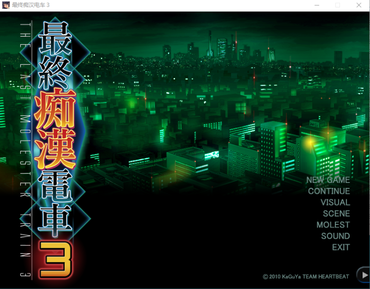 【拔作ADV】最终痴汉电车3 汉化版+CG存档[新汉化]