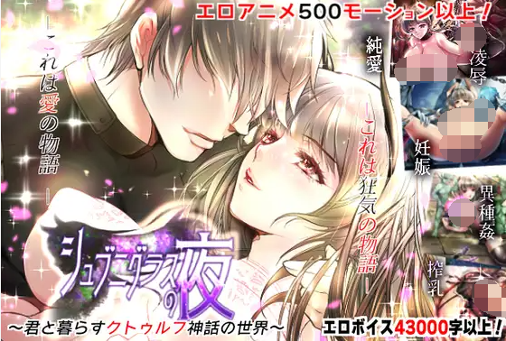 【日式RPG】『シュブニグラスの夜』~君と暮らすクトゥルフ神話の世界~云翻汉化版