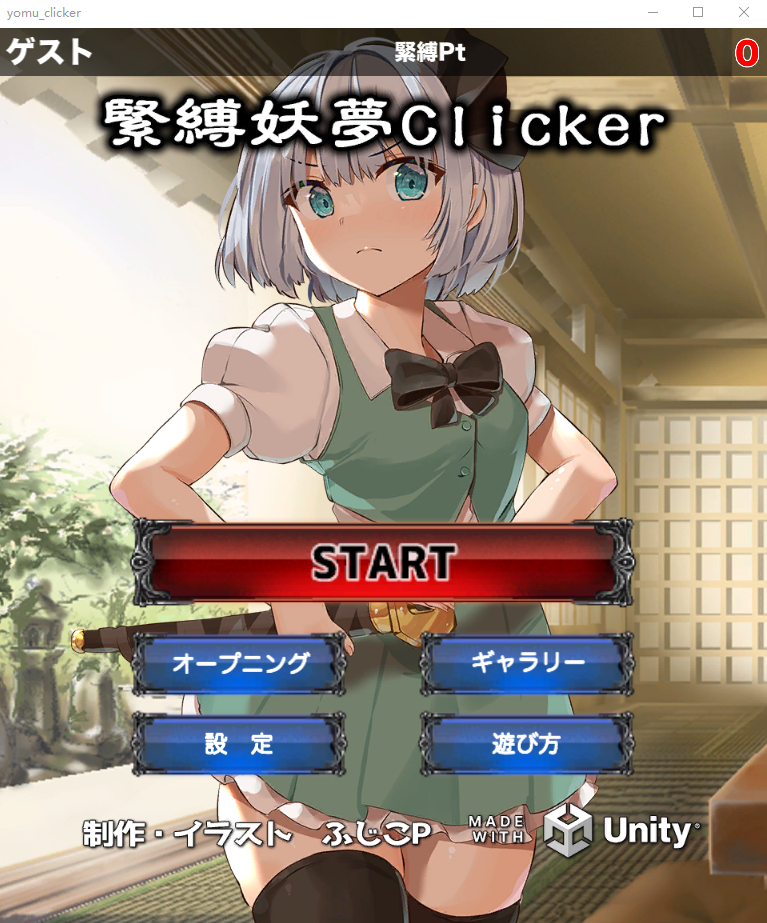【互动SLG】緊縛妖夢クリッカーDL原版