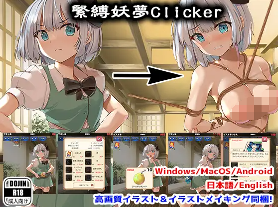 【互动SLG】緊縛妖夢クリッカーDL原版