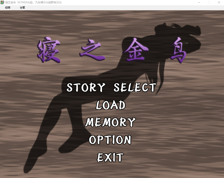 【神级GAL】寝之金鸟  精翻汉化版 [NTR剧情巅峰之作]