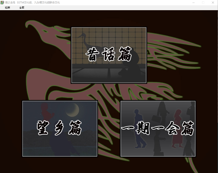 【神级GAL】寝之金鸟  精翻汉化版 [NTR剧情巅峰之作]