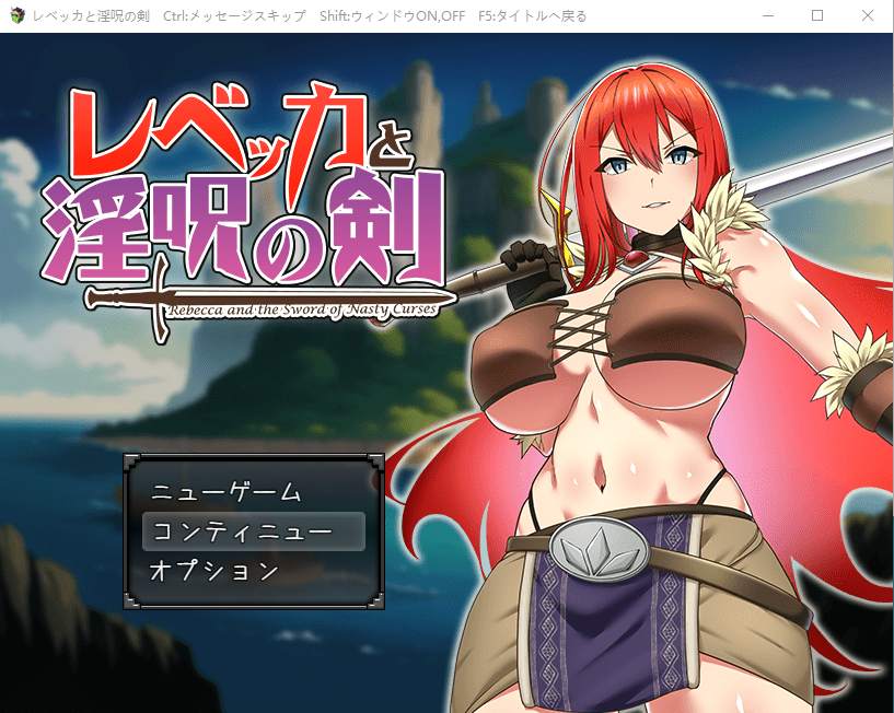 【精品RPG】丽贝卡与银咒之剑 レベッカと淫呪の剣 机翻汉化版