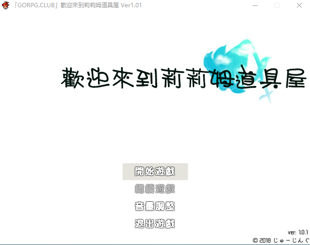 【经营RPG】 [GORPG] 欢迎来到莉莉姆道具屋！完整汉化版