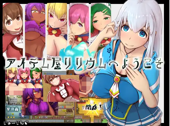 【经营RPG】 [GORPG] 欢迎来到莉莉姆道具屋！完整汉化版