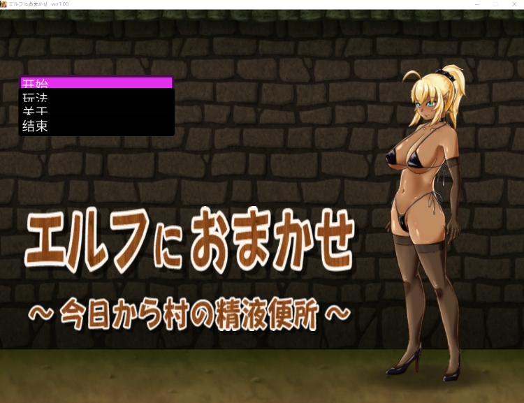 【互动恶堕ACT】 交给黑暗精灵吧,今天做全村的RBQ!精翻汉化完结版