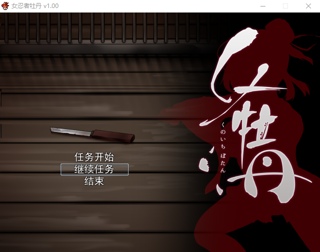【精品ARPG】女忍者牡丹!官方中文步兵版+全CG存档