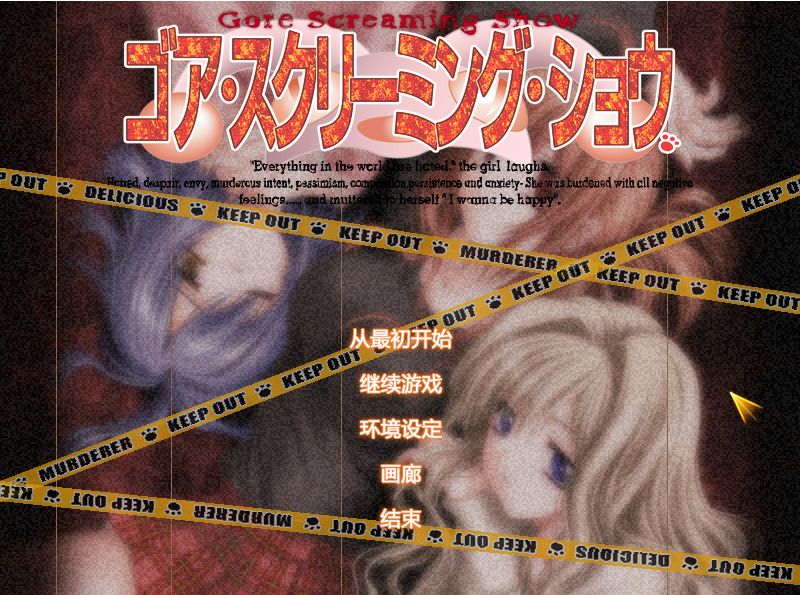 【恐怖猎奇GAL】 Gore Screaming Show 攻略+全CG存档