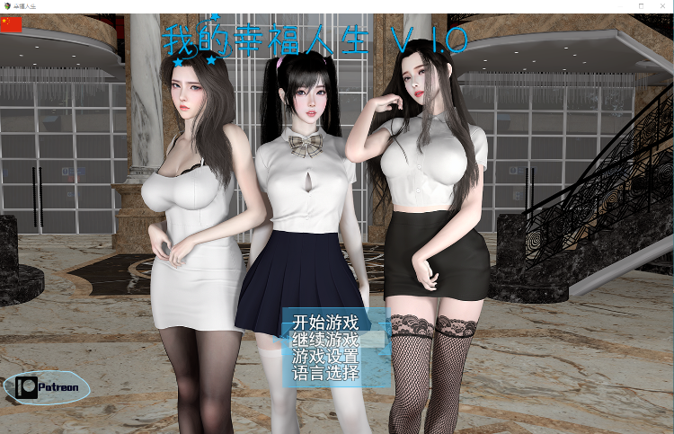 【国产大型RPG】我的幸福人生 v1.0 官方中文版