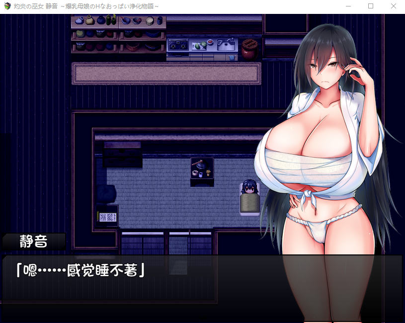 【爆款RPG】灼炎的巫女:静音~大欧派母娘的エロ净化物语 精翻汉化版