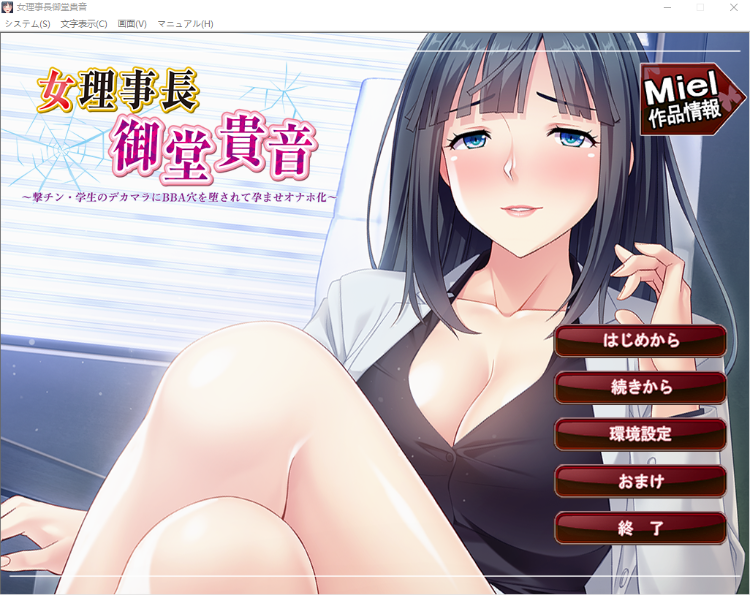 【拔作ADV】女理事長御堂貴音～DL原版