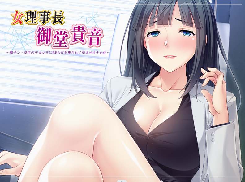 【拔作ADV】女理事長御堂貴音～DL原版