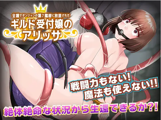 【日式RPG】全裸でダンジョンの第7階層に放置されたギルド受付嬢のアリッサ AI汉化版