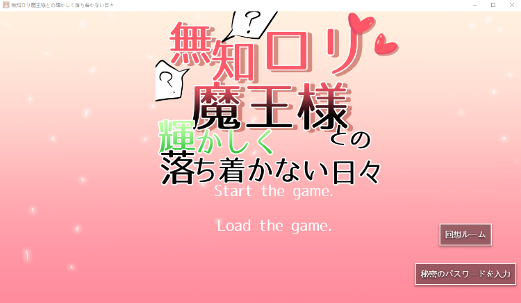 【日式SLG】無知ロリ魔王様との輝かしく落ち着かない日々 AI汉化版[新作]
