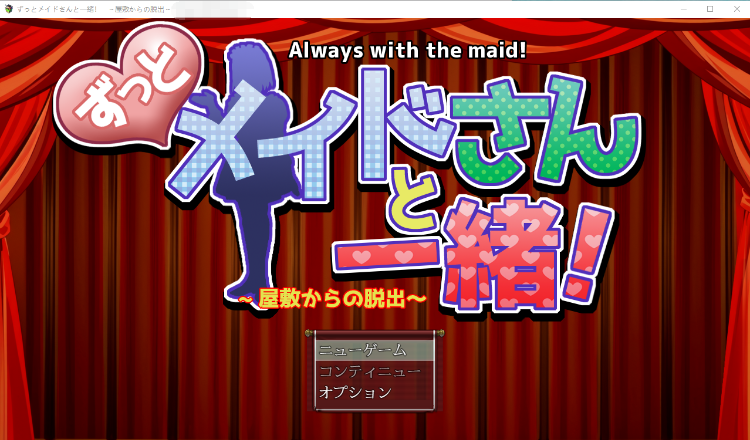 【日式RPG】ずっとメイドさんと一緒~屋敷からの脱出~ 云翻汉化版