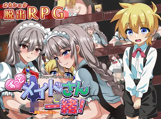 【日式RPG】ずっとメイドさんと一緒~屋敷からの脱出~ 云翻汉化版