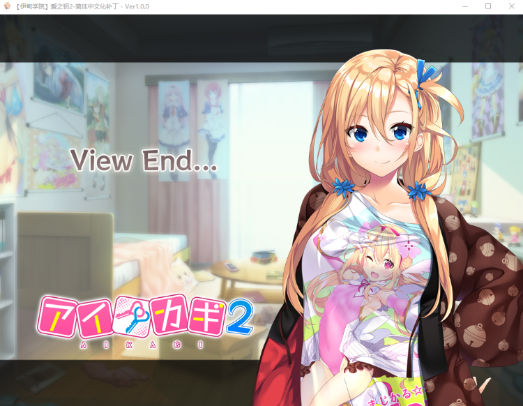 【日式ADV】爱之钥2 アイカギ2 精翻完整汉化版
