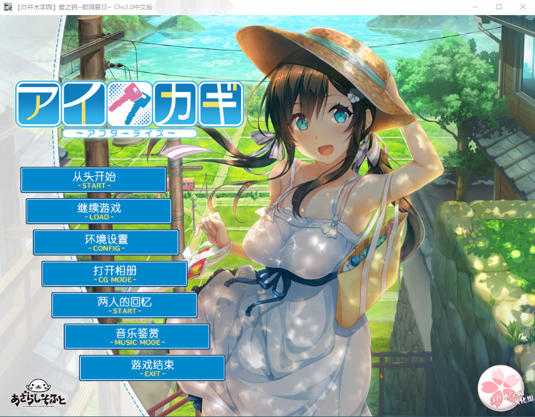 【日式ADV】爱之钥田园夏日 アイカギ~アフターデイズ~ 精翻完整汉化版