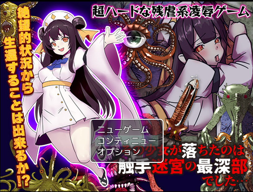 【日式RPG】その少女が落ちたのは触手迷宮の最深部でした…AI汉化版