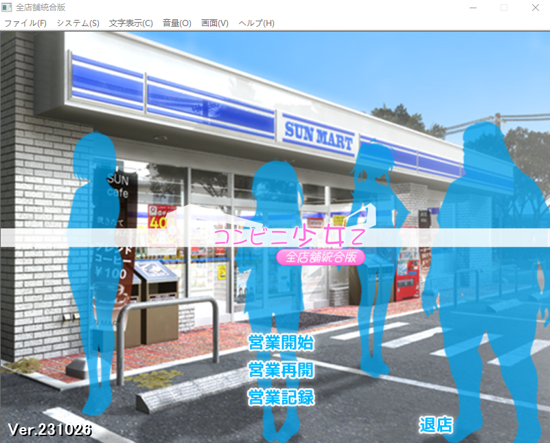 【大型爆款SLG】便利店少女Z：全店铺统合 AI汉化版