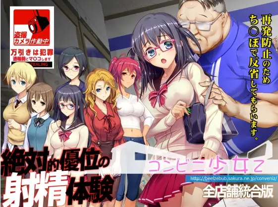 【大型爆款SLG】便利店少女Z：全店铺统合 AI汉化版