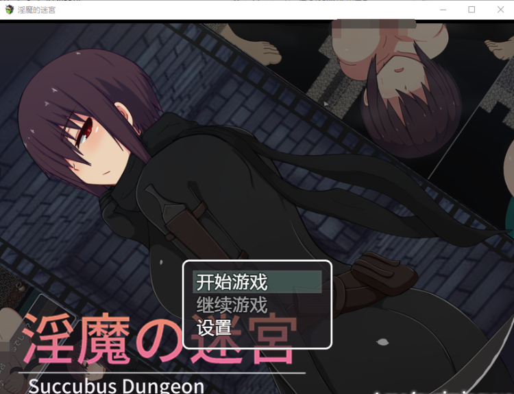 【逃脱RPG】 淫魔の迷宫 个人汉化版