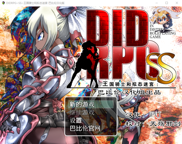【RPG】DIDRPG~SS~王国骑士和拟态迷宫 精翻汉化版
