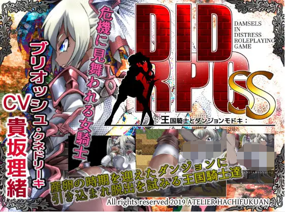 【RPG】DIDRPG~SS~王国骑士和拟态迷宫 精翻汉化版